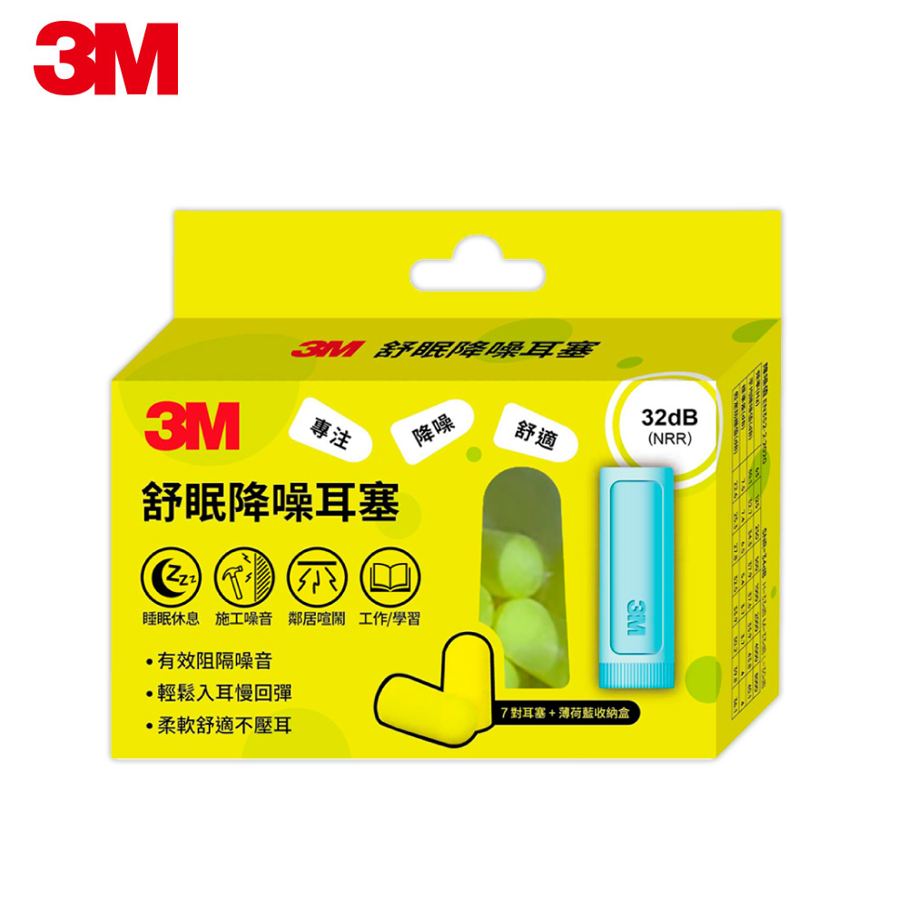 3M 舒眠降噪耳塞盒裝 (7對+1收納盒)