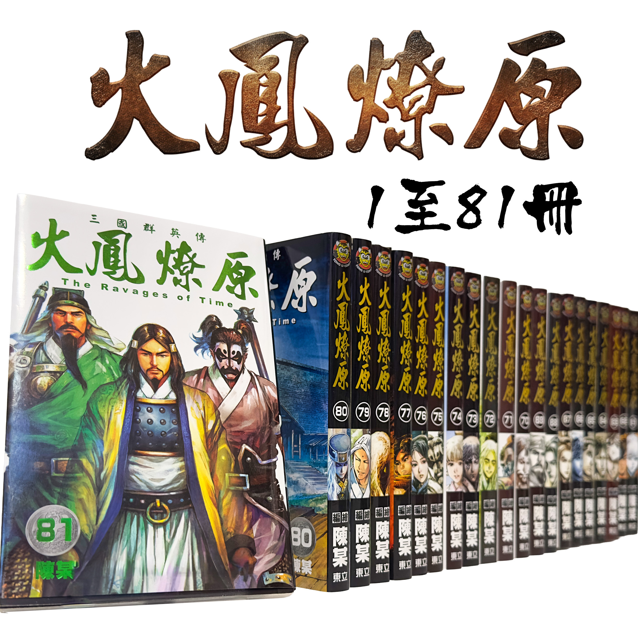 《火鳳燎原》第1至81冊