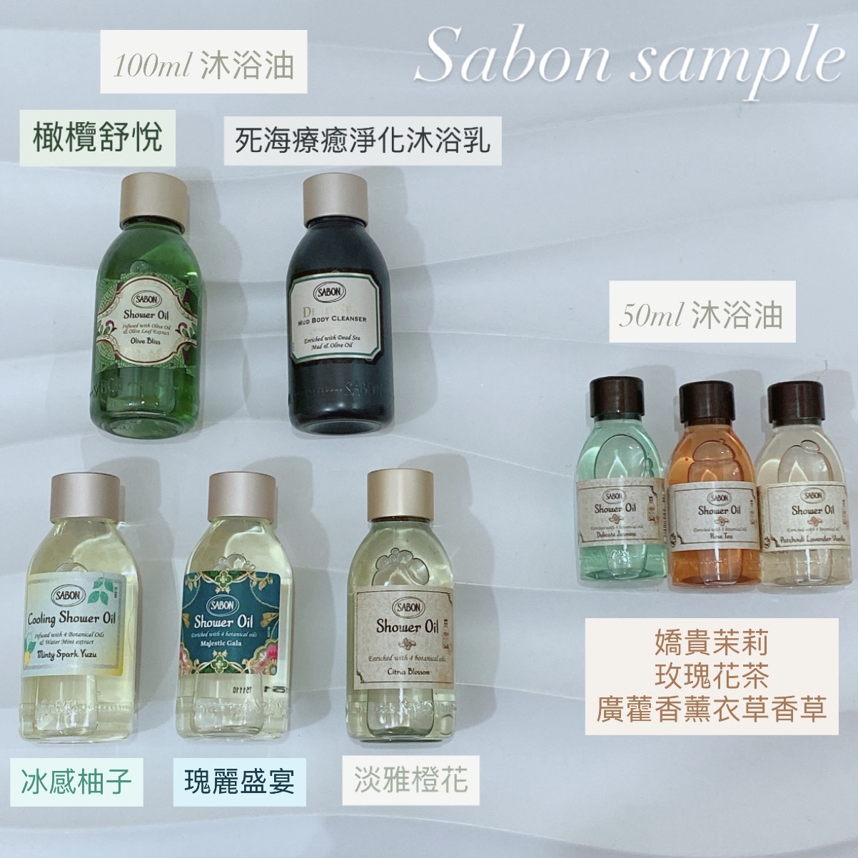 Sabon 沐浴油旅行裝 中樣小樣sample 50ml/100ml