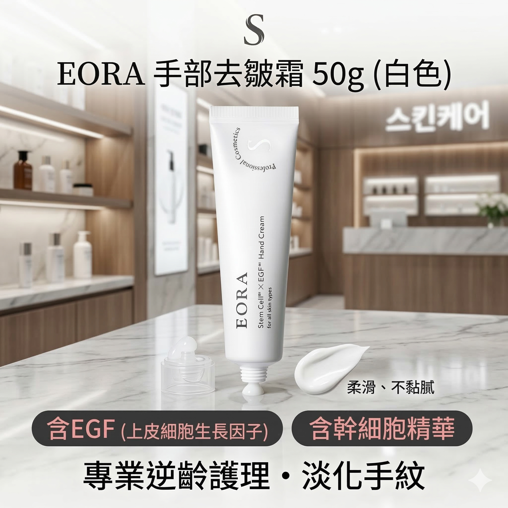 【現貨】EORA LL042910 手部去皺霜 50g