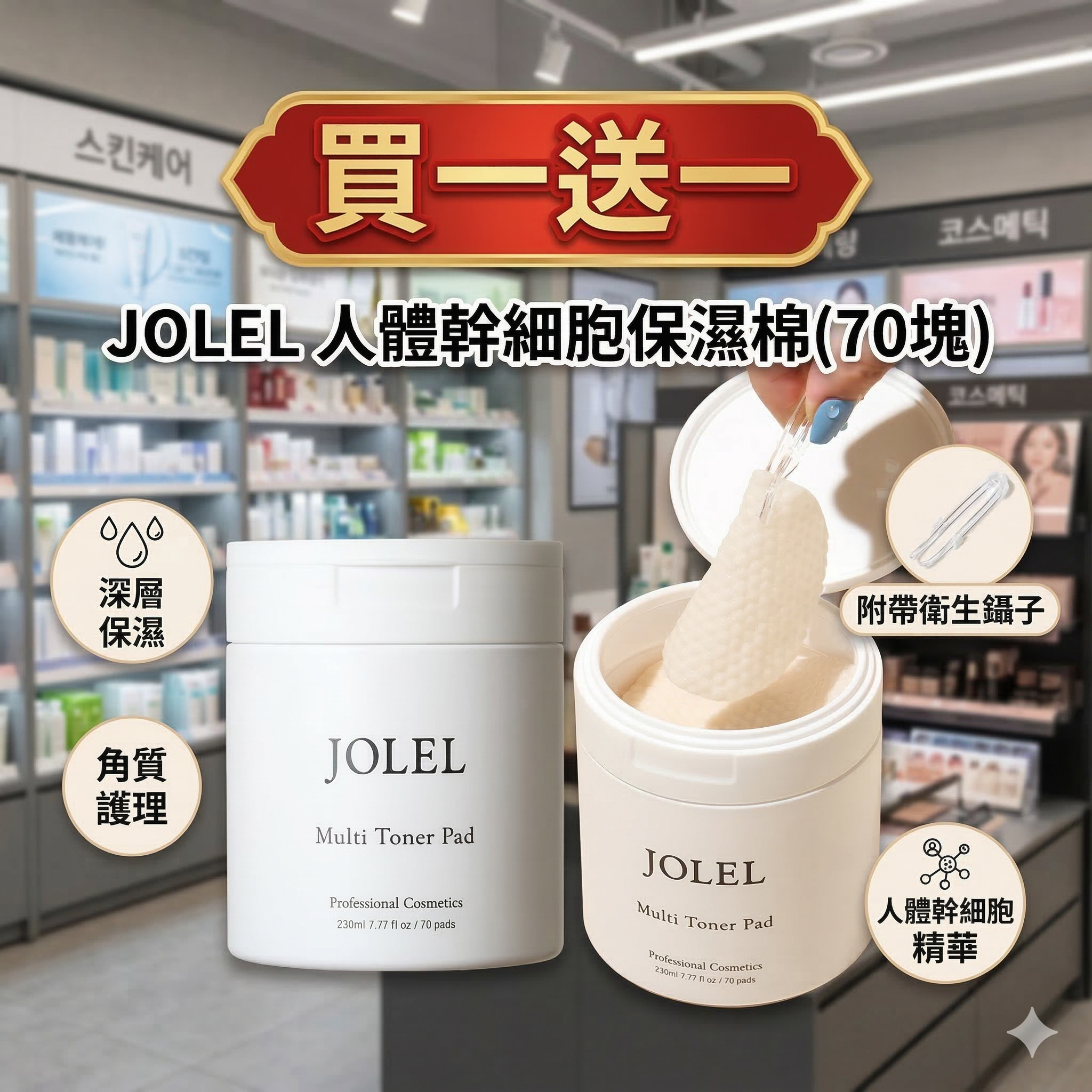 【現貨】JOLEL  LL042933 人體幹細胞保濕棉(70塊)買一送一