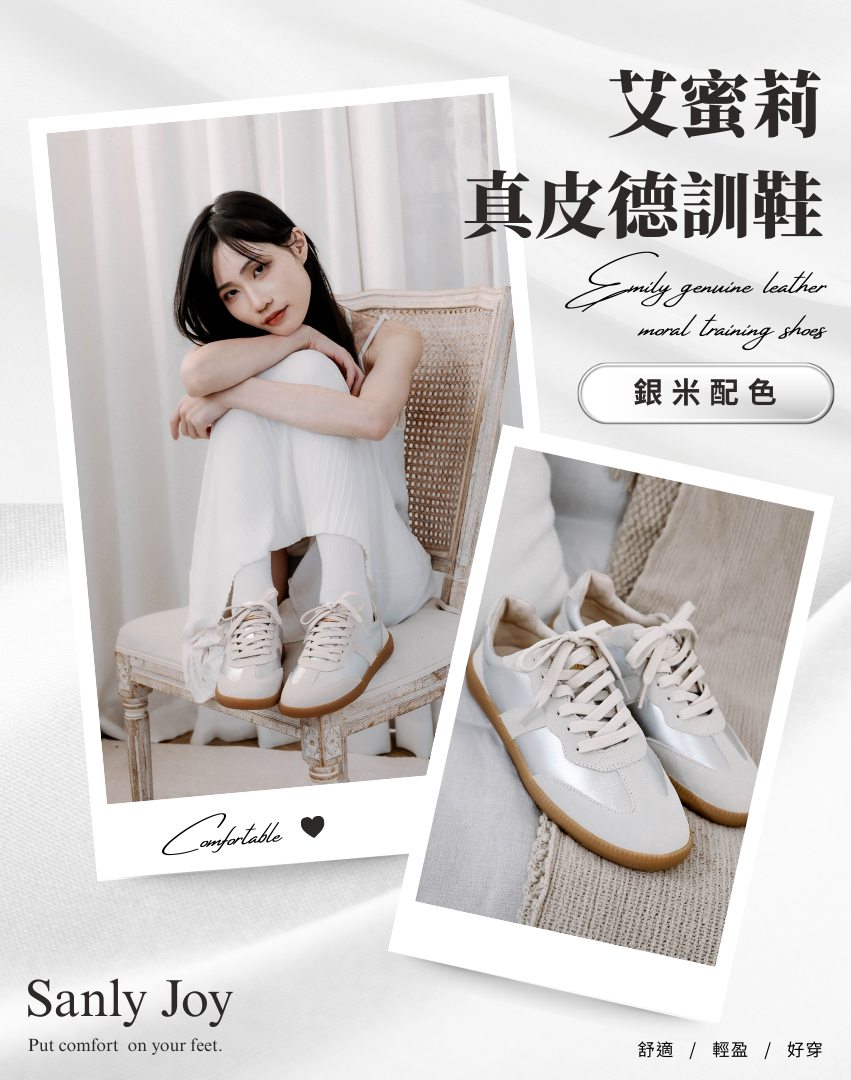 Sanly Joy 艾蜜莉真皮德訓鞋 銀米配色 女生復古休閒鞋穿搭展示