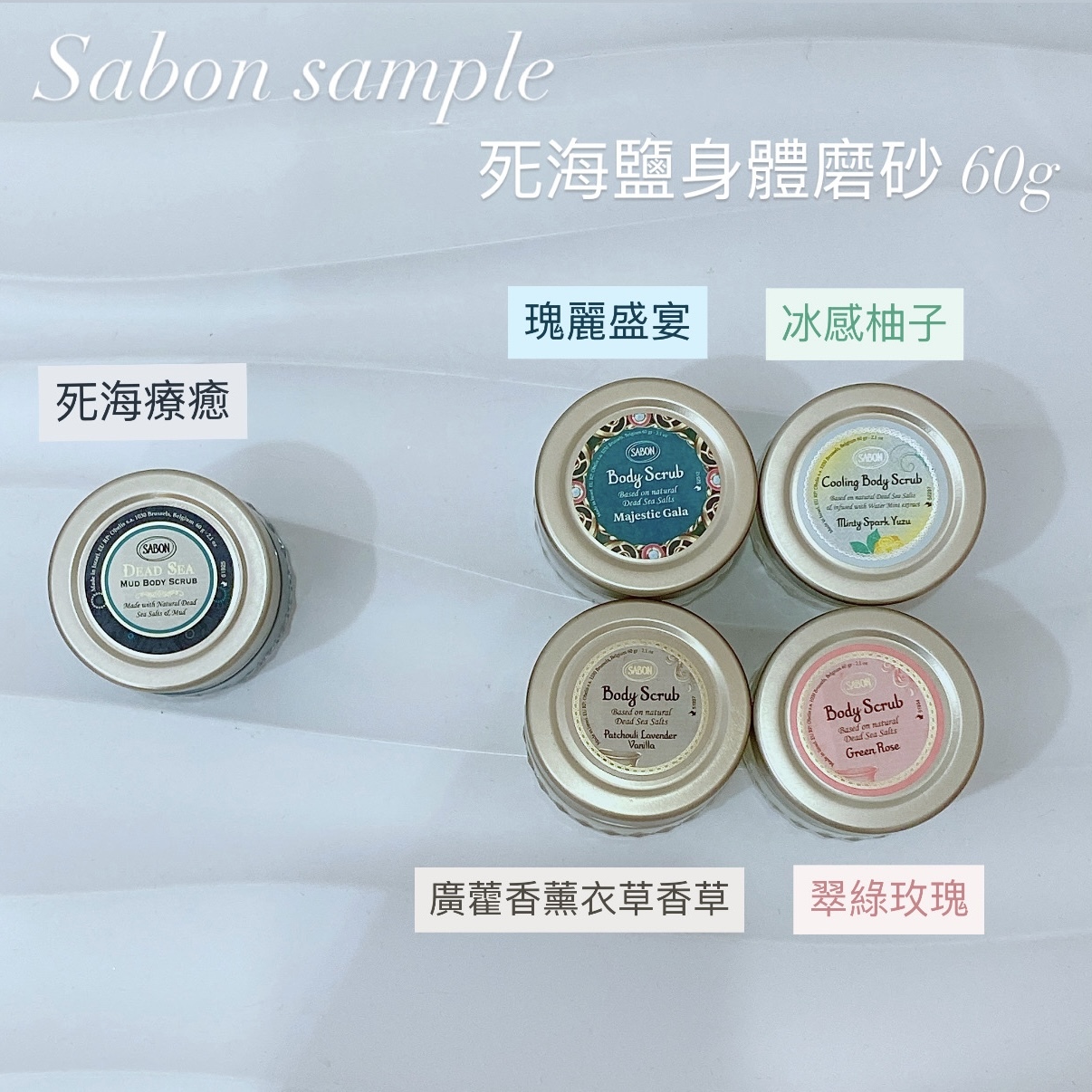 Sabon 死海鹽身體磨砂中樣 sample 旅行裝60g
