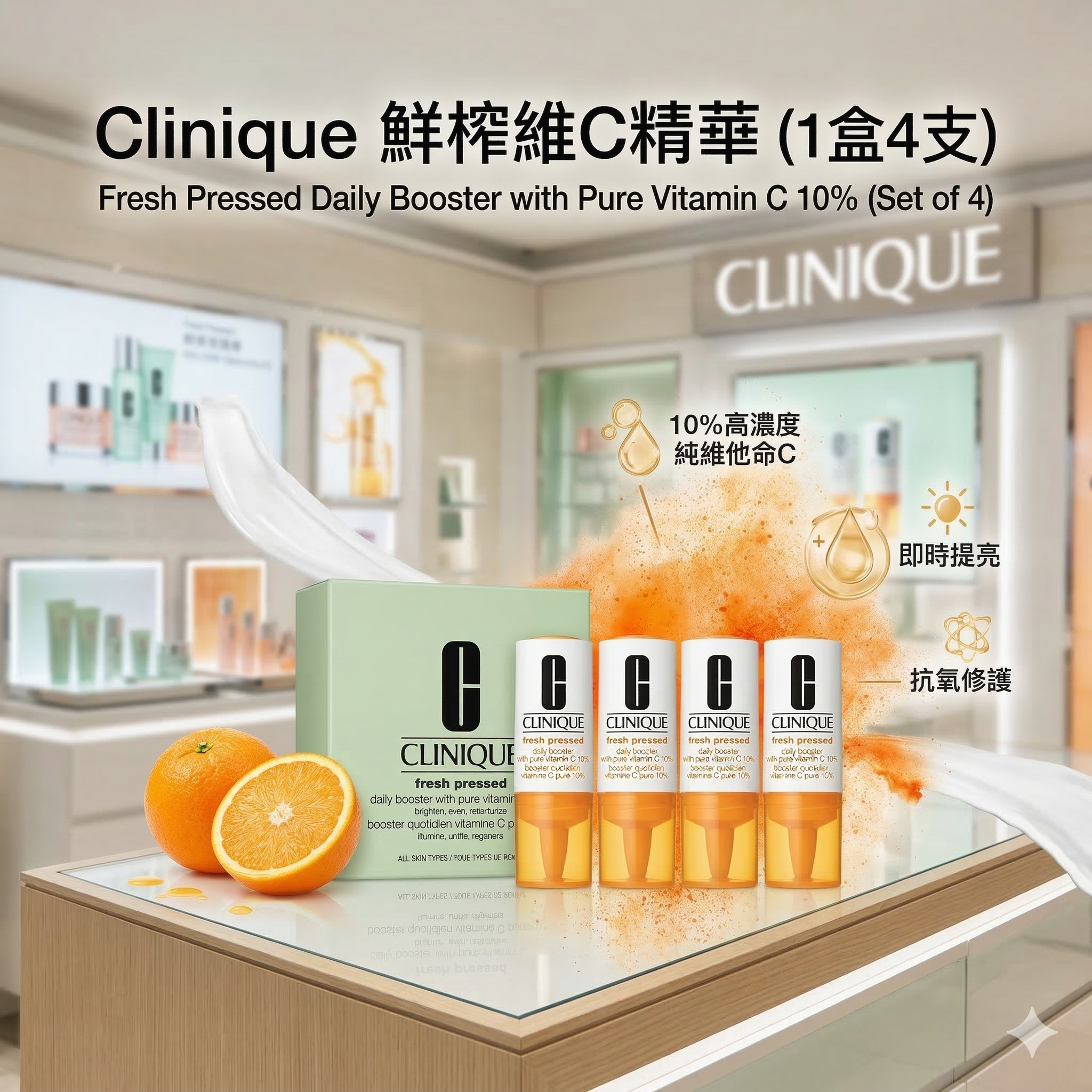 【現貨】Clinique LL0712105 鮮榨維C精華 (1盒4支)