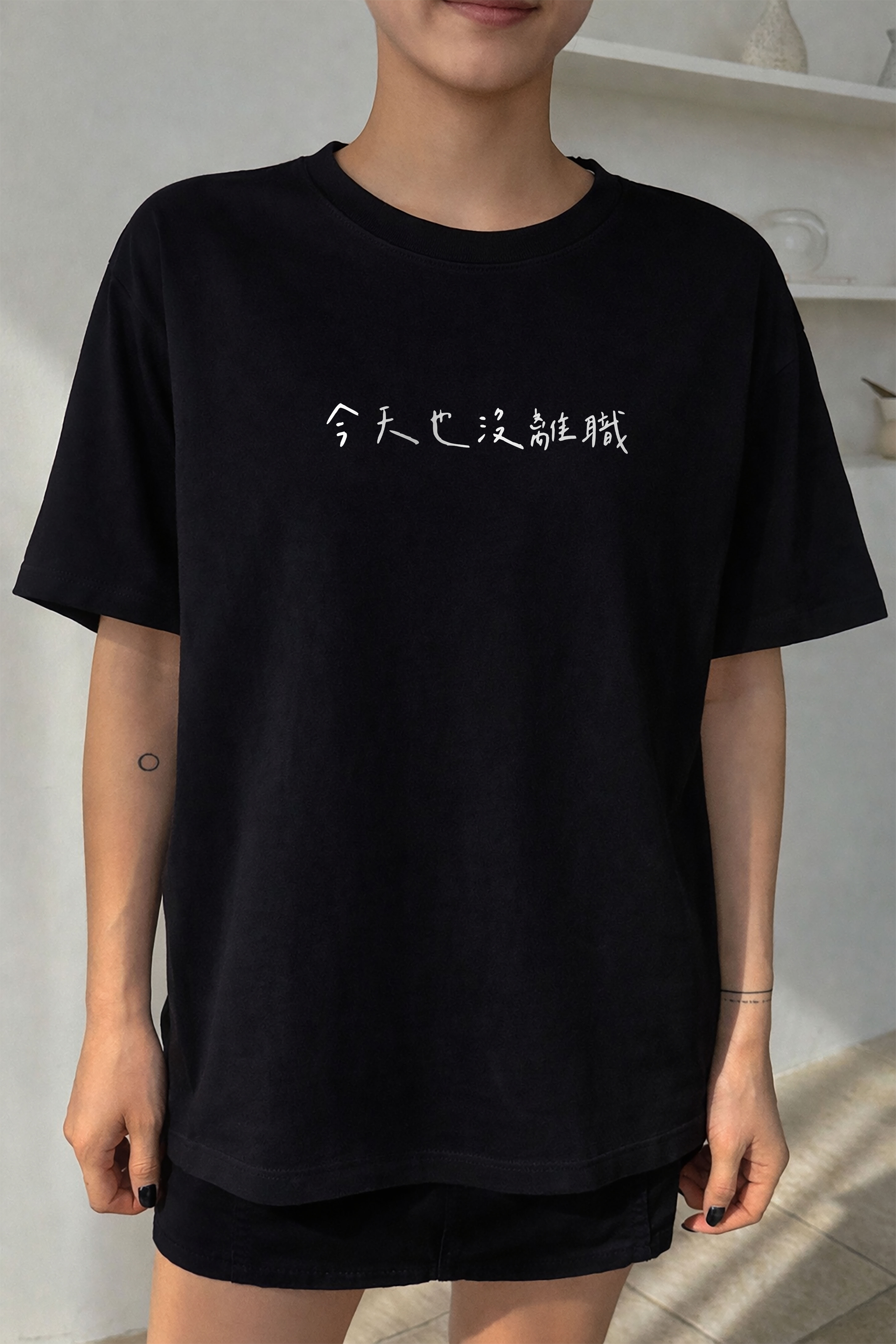 BDK.製造 - 今天也沒離職 - 短T〈BDK2609〉