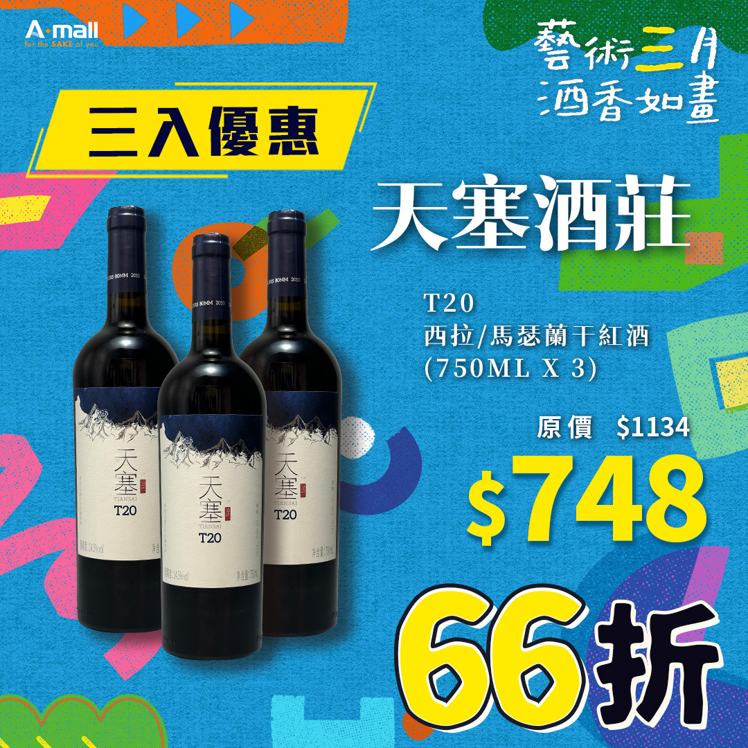 (3入優惠) 天塞酒莊 T20 西拉/馬瑟蘭干紅酒 (750ML X 3)