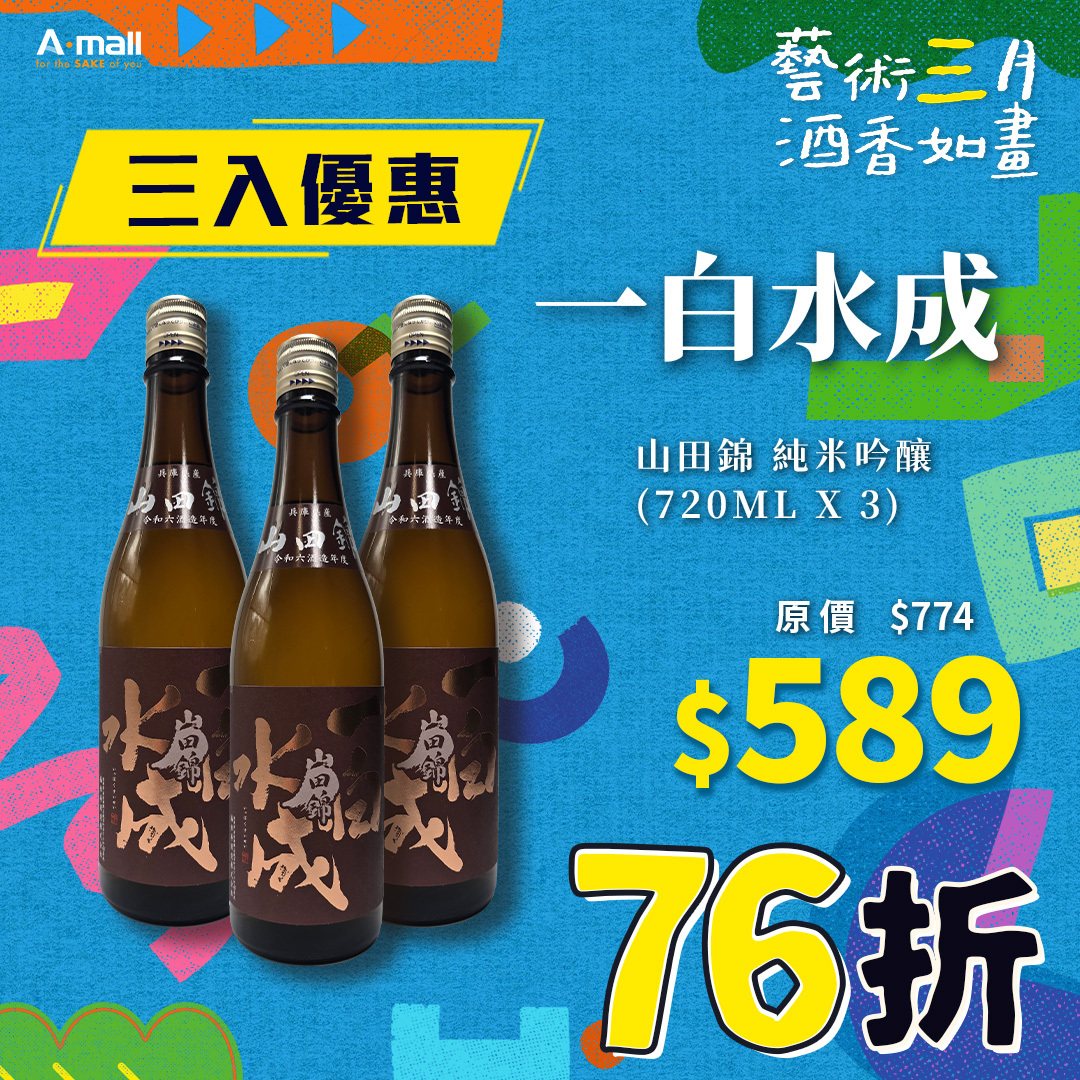 (3入優惠) 一白水成 山田錦 純米吟釀 (720ML X 3)