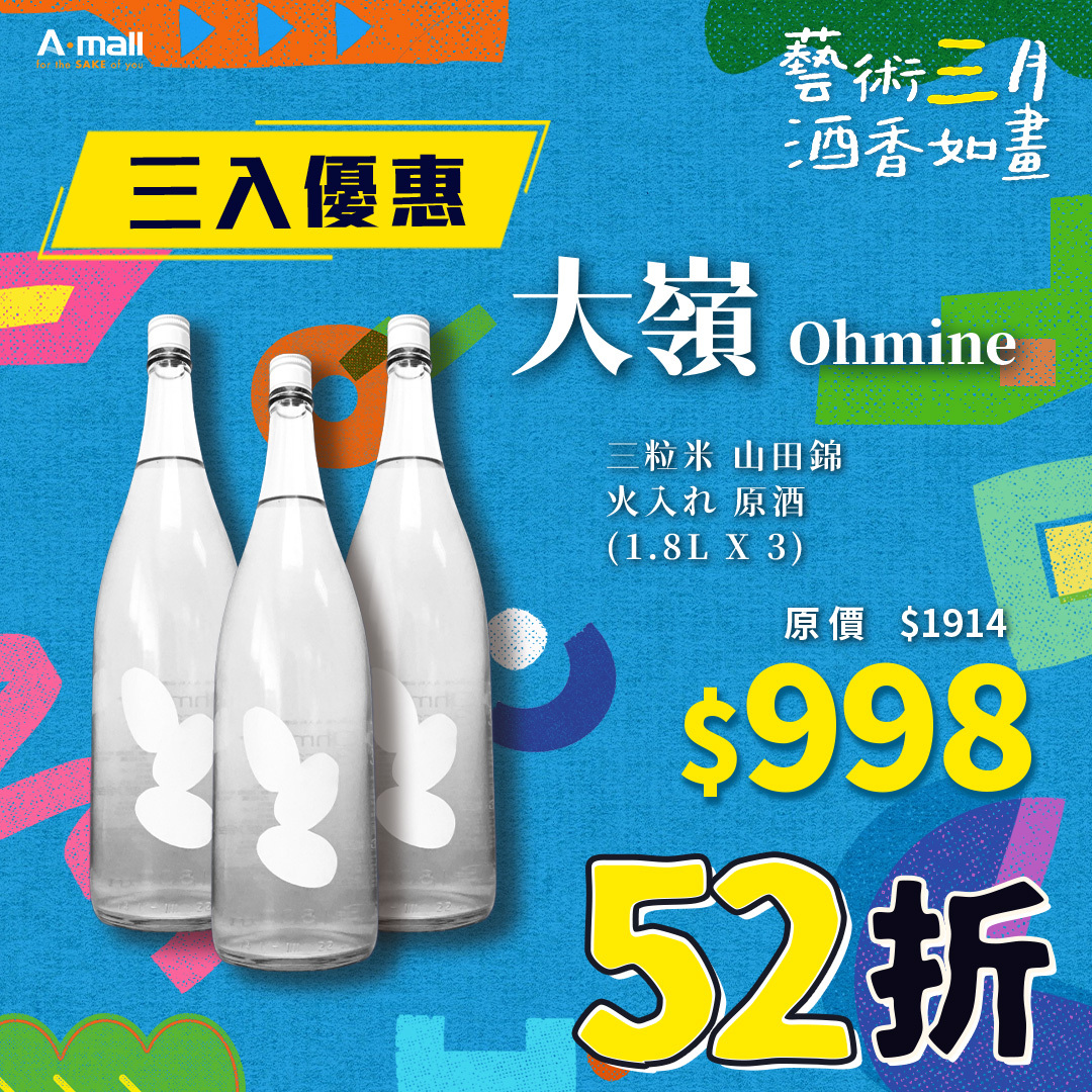(3入優惠) 大嶺 Ohmine 三粒米 山田錦 火入れ 原酒 (1.8L X 3)
