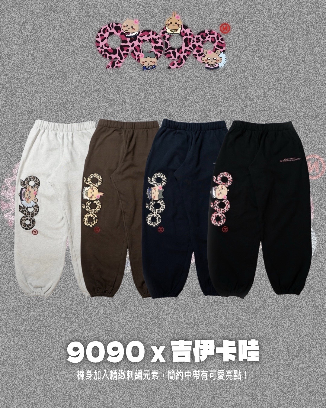 #代購 9090 x 吉伊卡哇 聯名系列 棉褲 四色