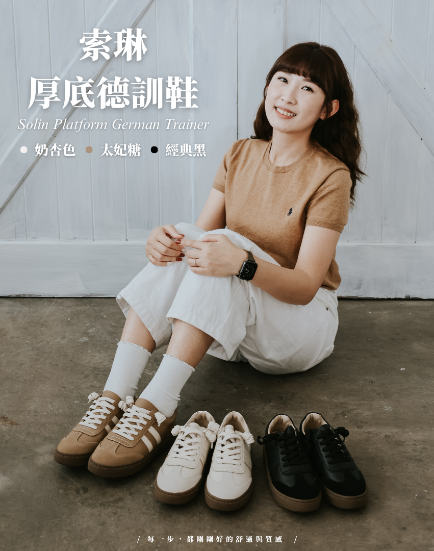 Sanly Joy 索琳厚底德訓鞋 女生復古厚底休閒鞋 三色款式展示