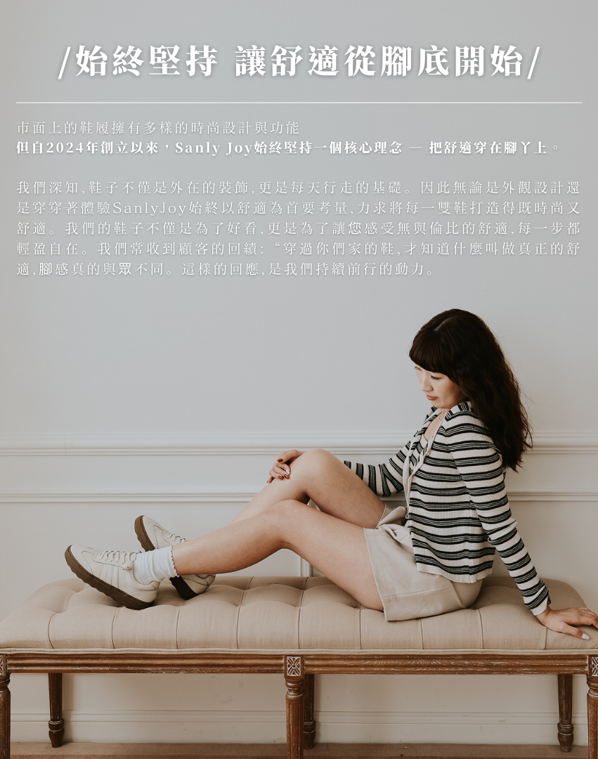 Sanly Joy 索琳厚底德訓鞋 女生舒適德訓鞋品牌理念展示