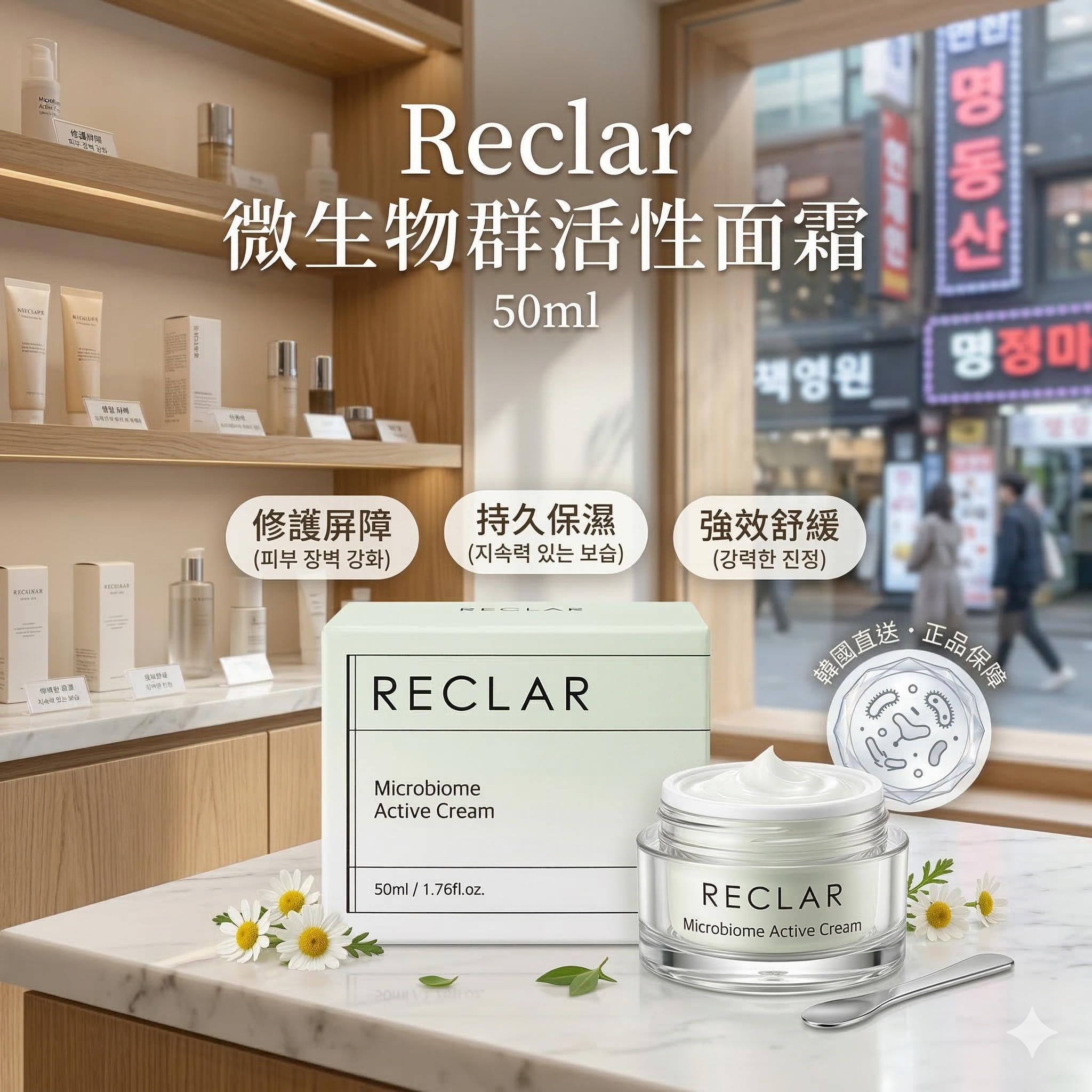 【現貨】Reclar LL0425188 微生物群活性面霜 50ml