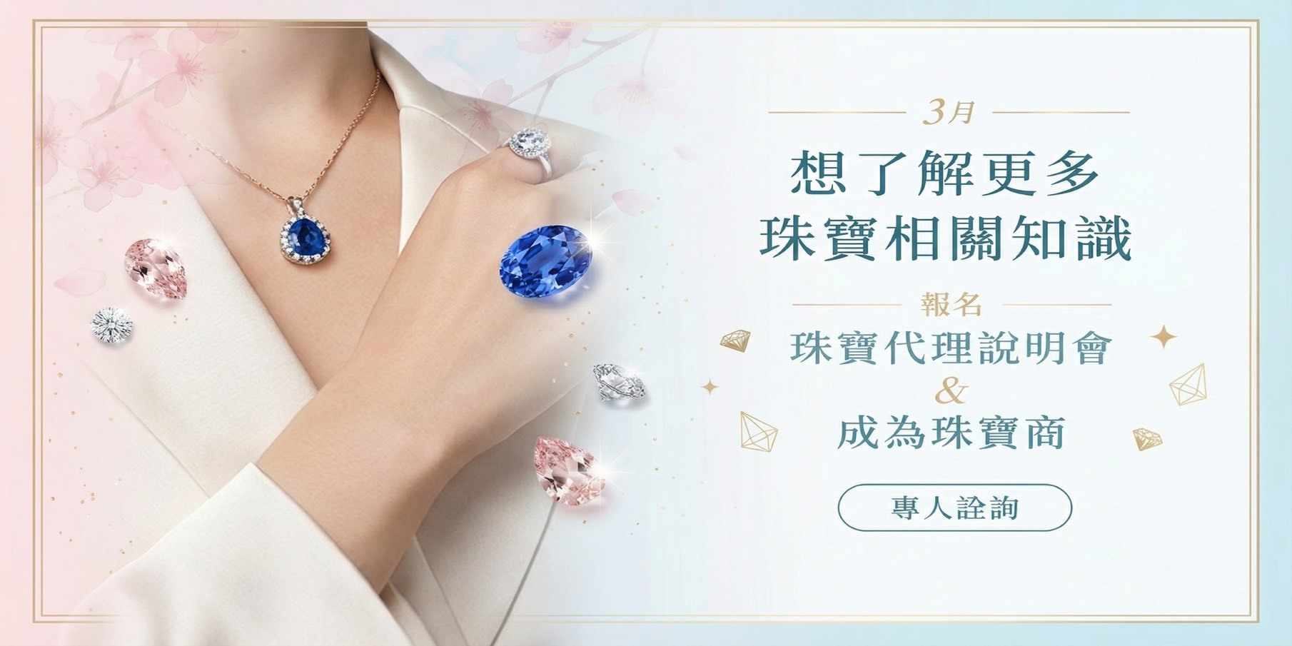 2026年 珠寶商線下說明｜ 3月22號 場   市場最詳細珠寶行業入門說明會 小型深入座談會 每場只開放10名