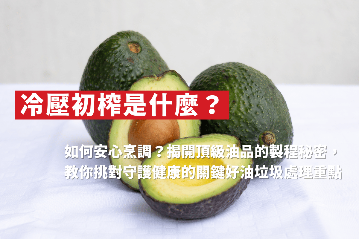 冷壓初榨是什麼？