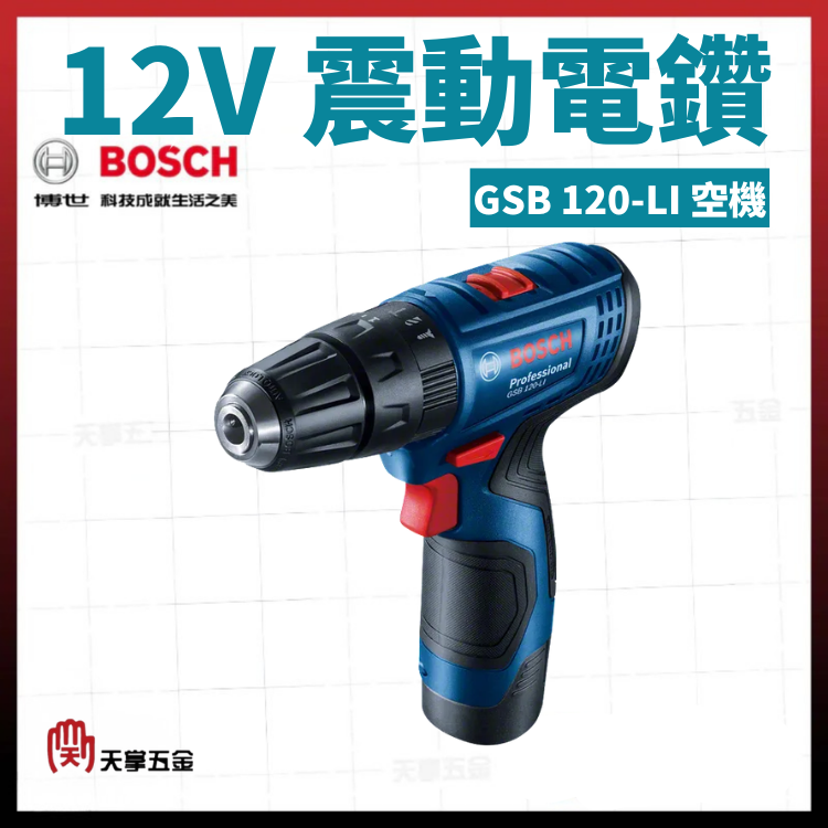 BOSCH 12V震動電鑽 GSB 120-LI 空機