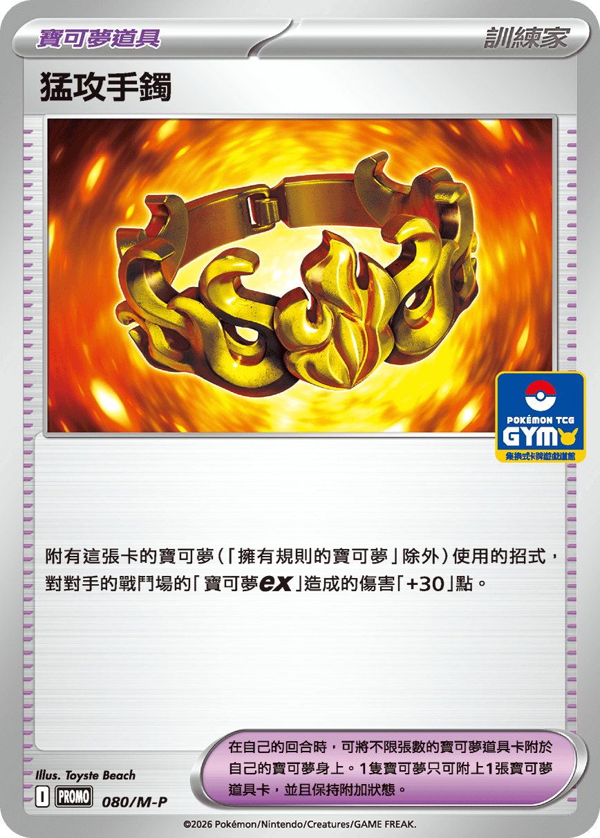 PROMOF 080/M-P 猛攻手鐲