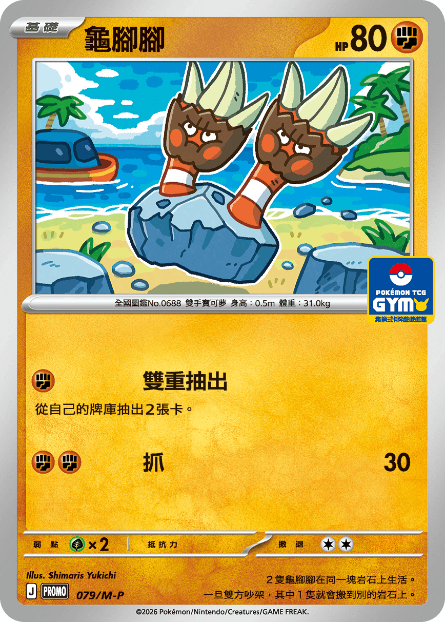 PROMOF 079/M-P 龜腳腳