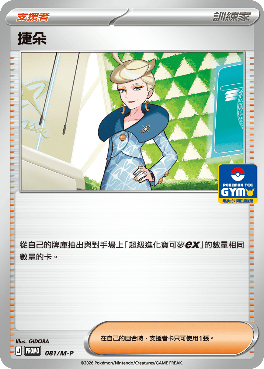 PROMOF 081/M-P 捷朵