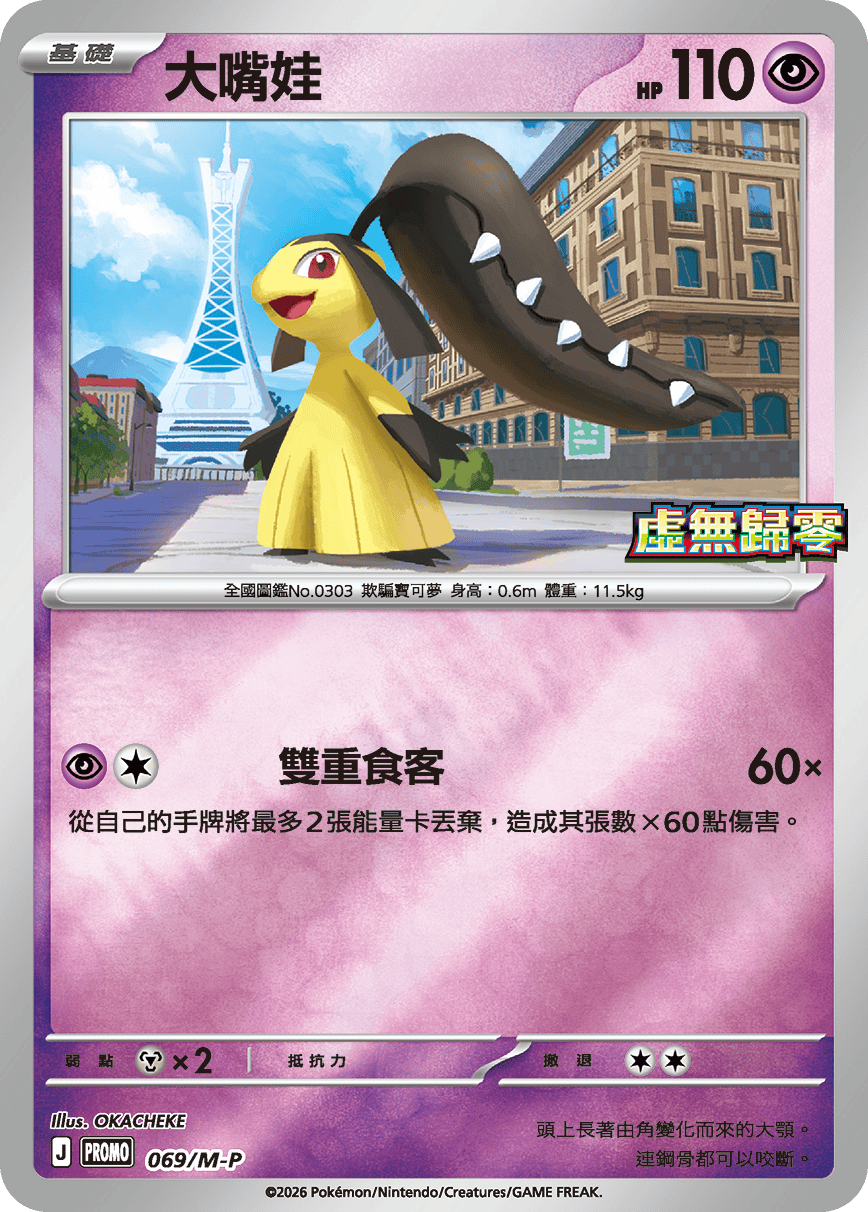 PROMOF 069/M-P 大嘴娃