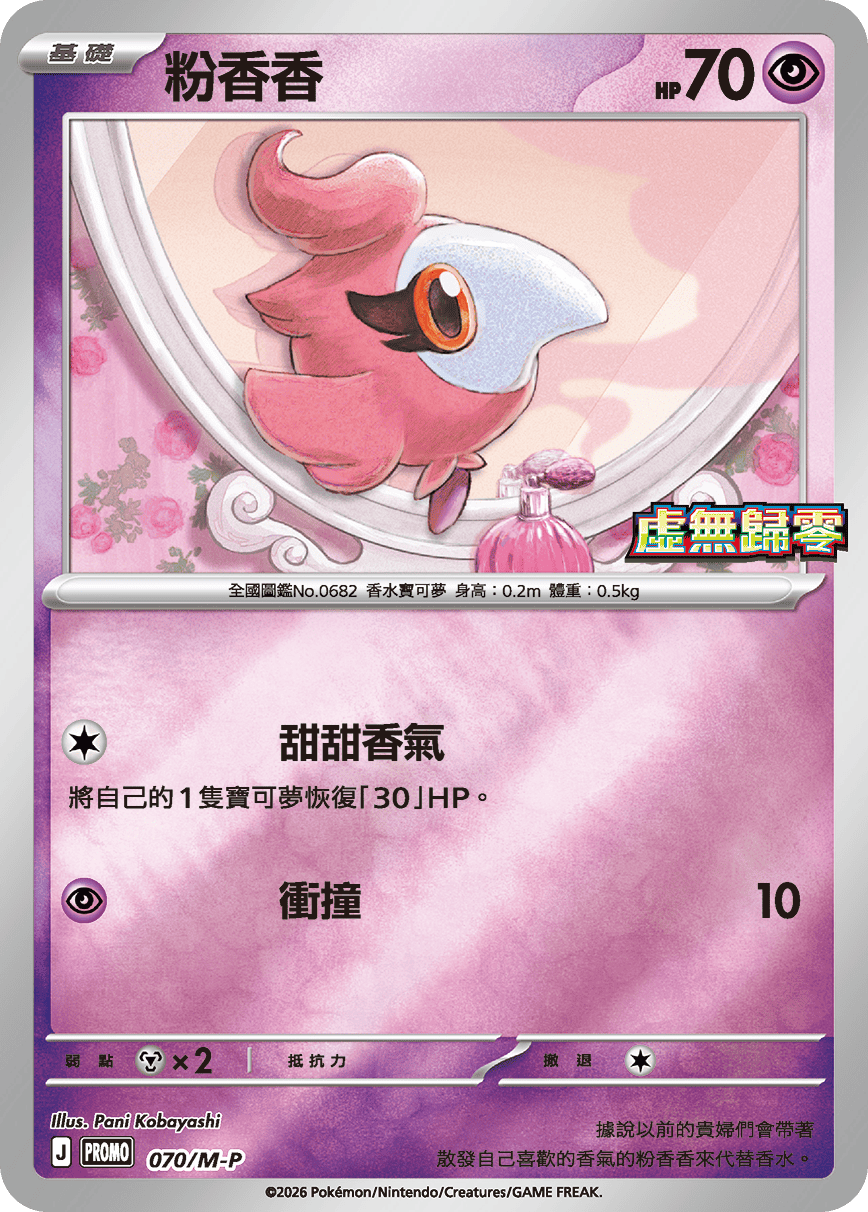 PROMOF 070/M-P 粉香香