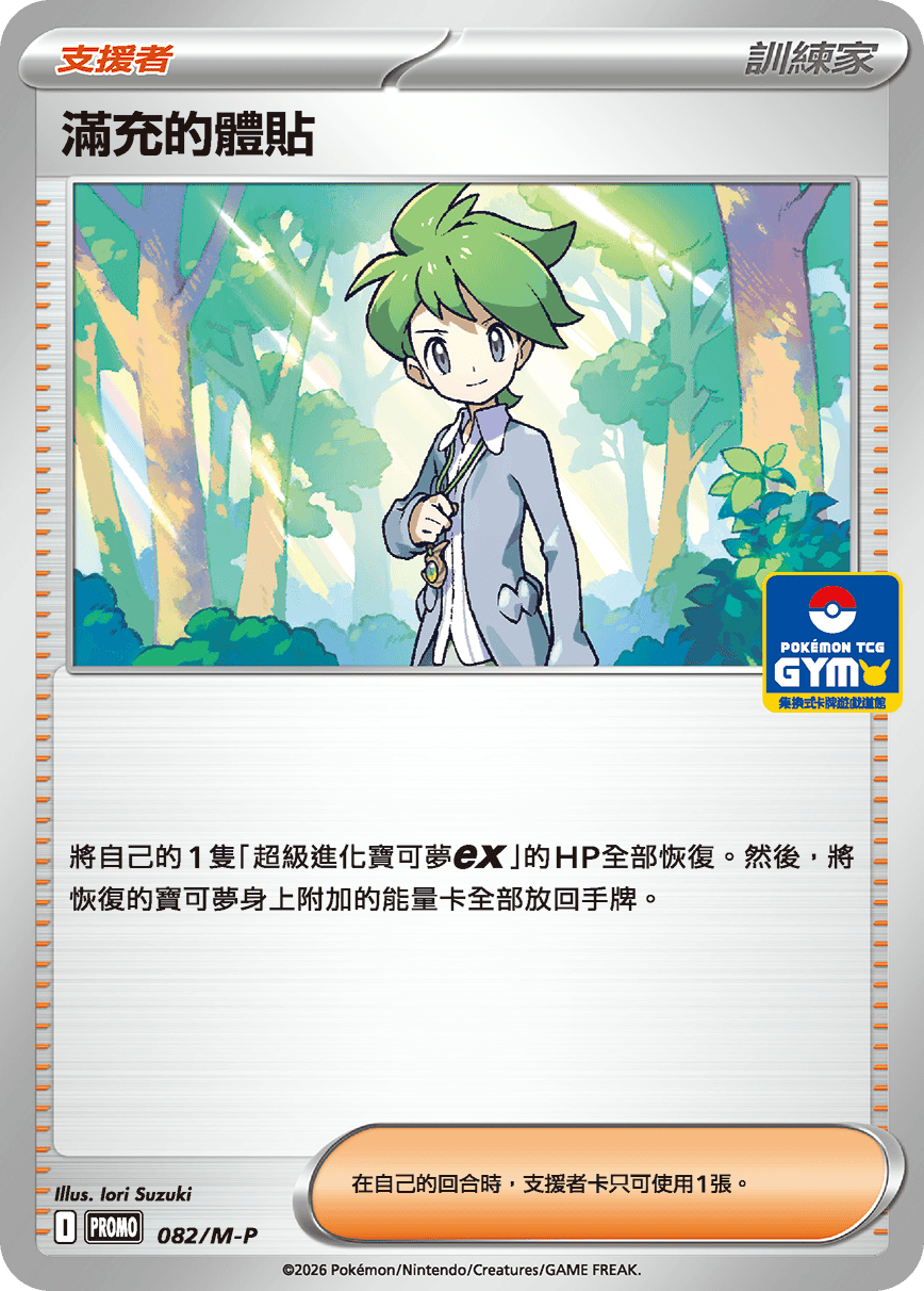 PROMOF 082/M-P 滿充的體貼