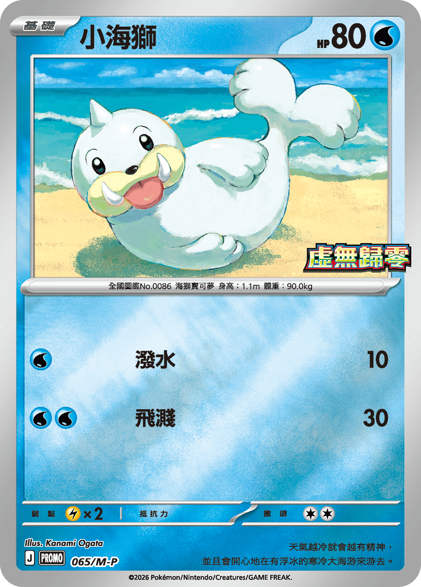 PROMOF 065/M-P 小海獅