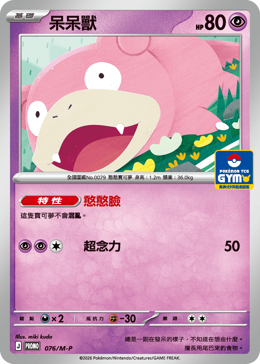 PROMOF 076/M-P 呆呆獸