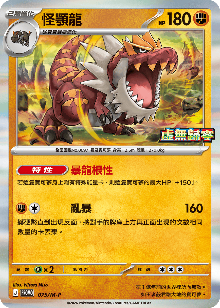PROMOF 075/M-P 怪顎龍