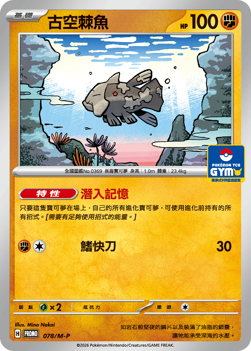 PROMOF 078/M-P 古空棘魚