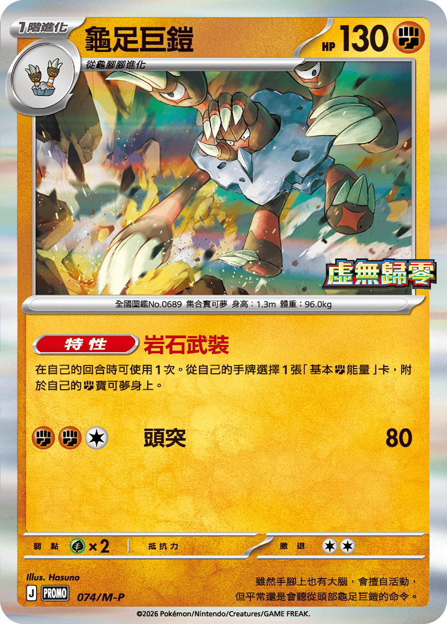 PROMOF 074/M-P 龜足巨鎧