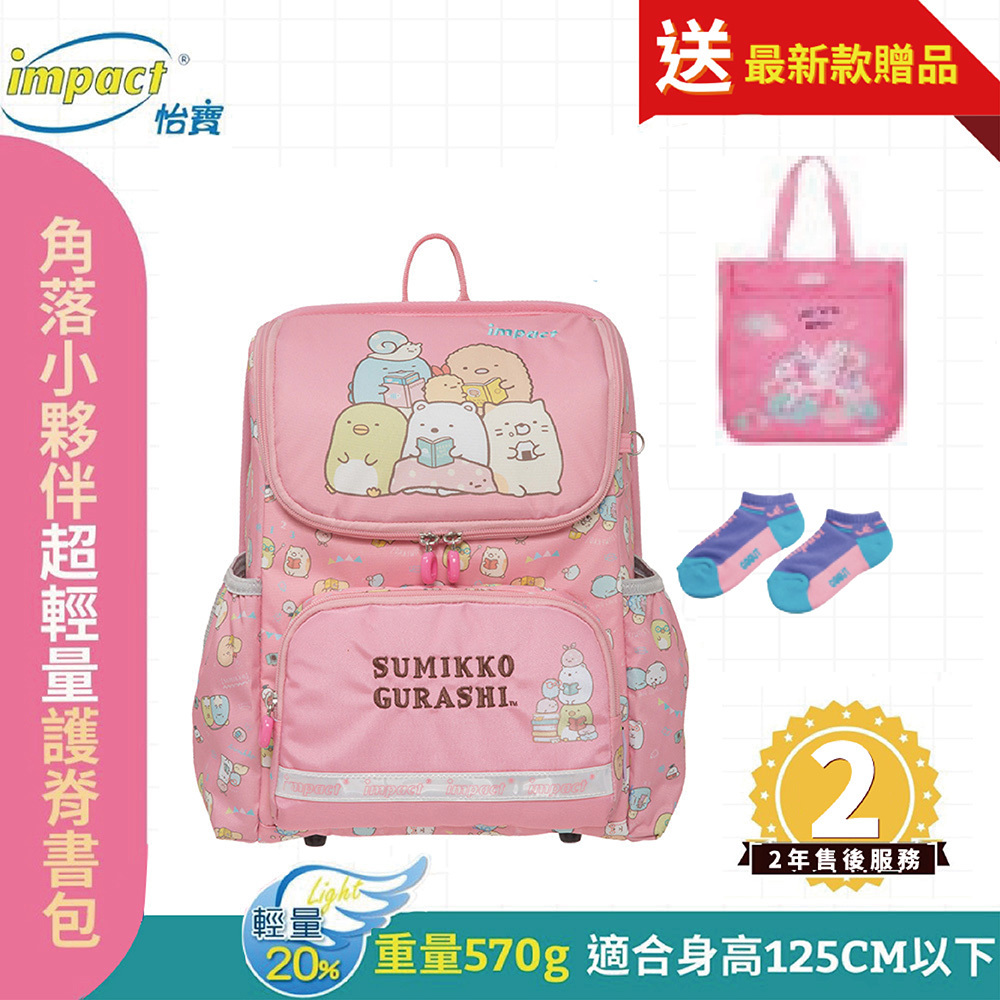 Impact 怡寶 角落小夥伴 超輕量護脊書包 粉紅 IMSG601PK (售完不補)