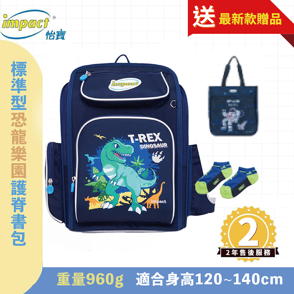 IMPACT怡寶 恐龍樂園  新一代標準型輕量護脊書包-深藍 IM007011NY (售完不補)