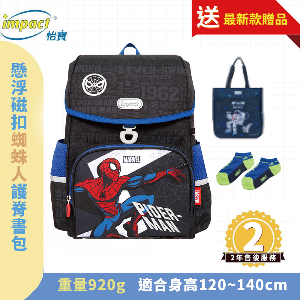 【IMPACT】怡寶 蜘蛛人Spider Man- 標準型 懸浮磁扣護脊書包 IMMVSD709BK