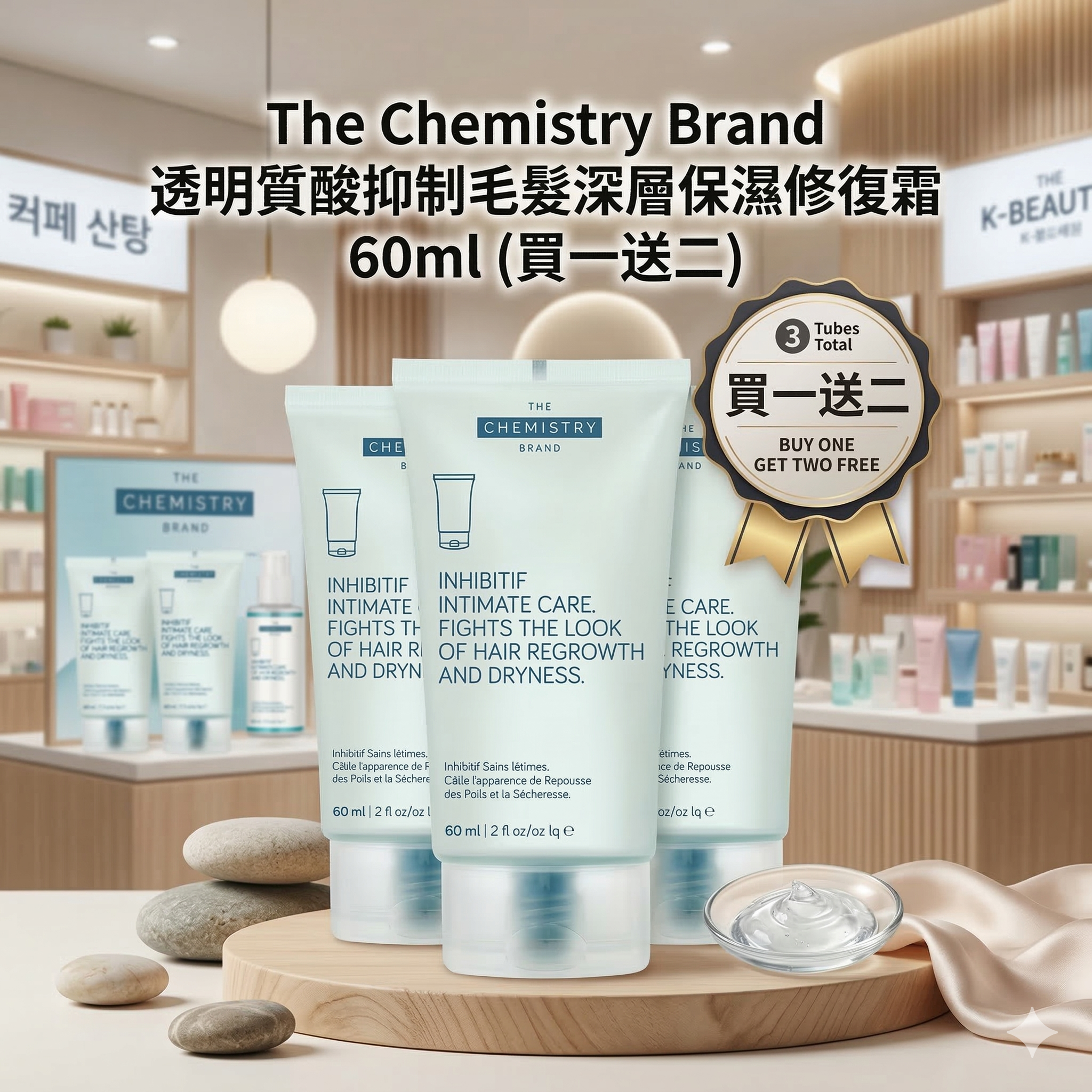 【現貨】The Chemistry Brand L0329109 透明質酸抑制毛髮深層保濕修復霜 60ml (買一送二)