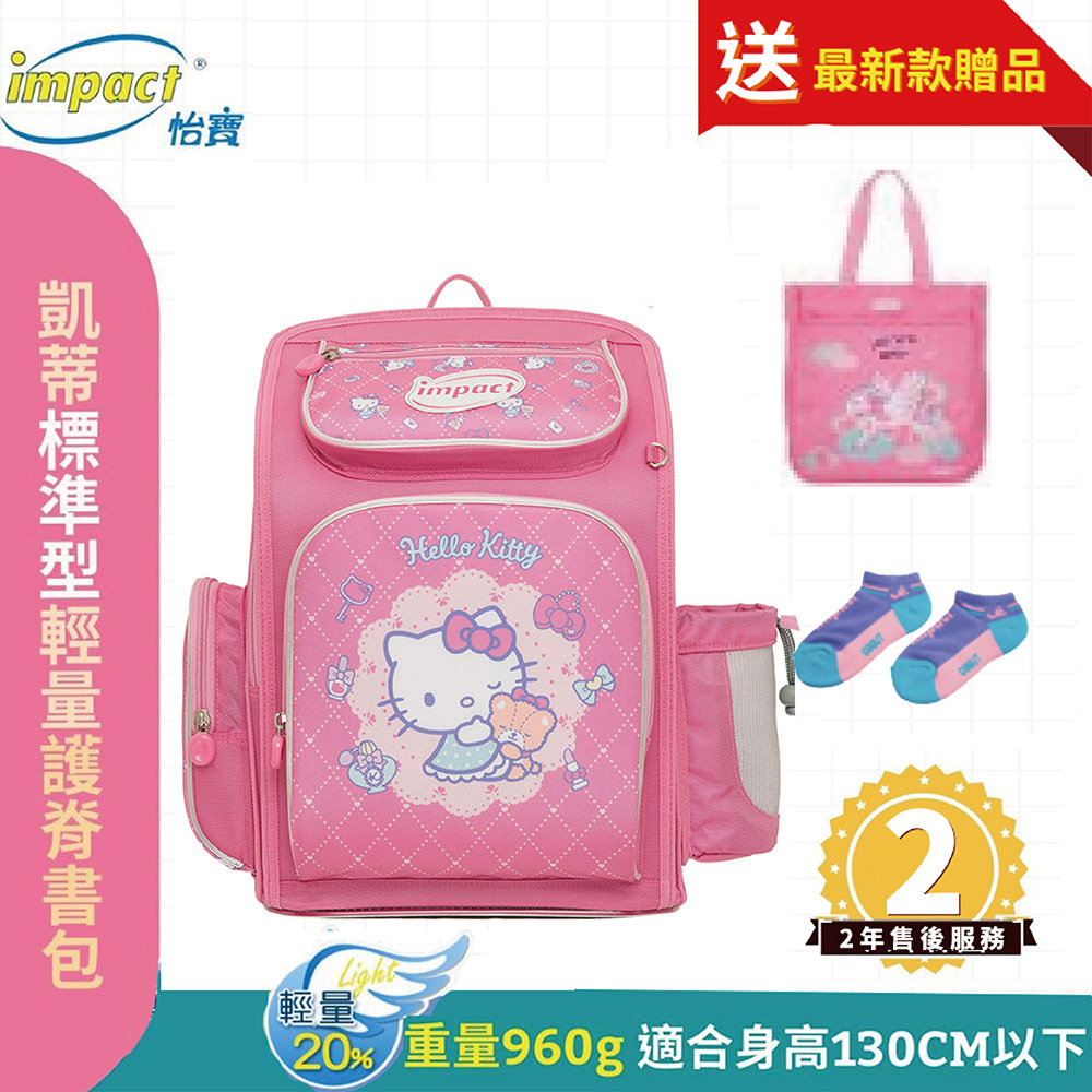 Impact 怡寶 標準型輕量護脊書包 粉紅派對凱蒂 IMKT701PK (售完不補)