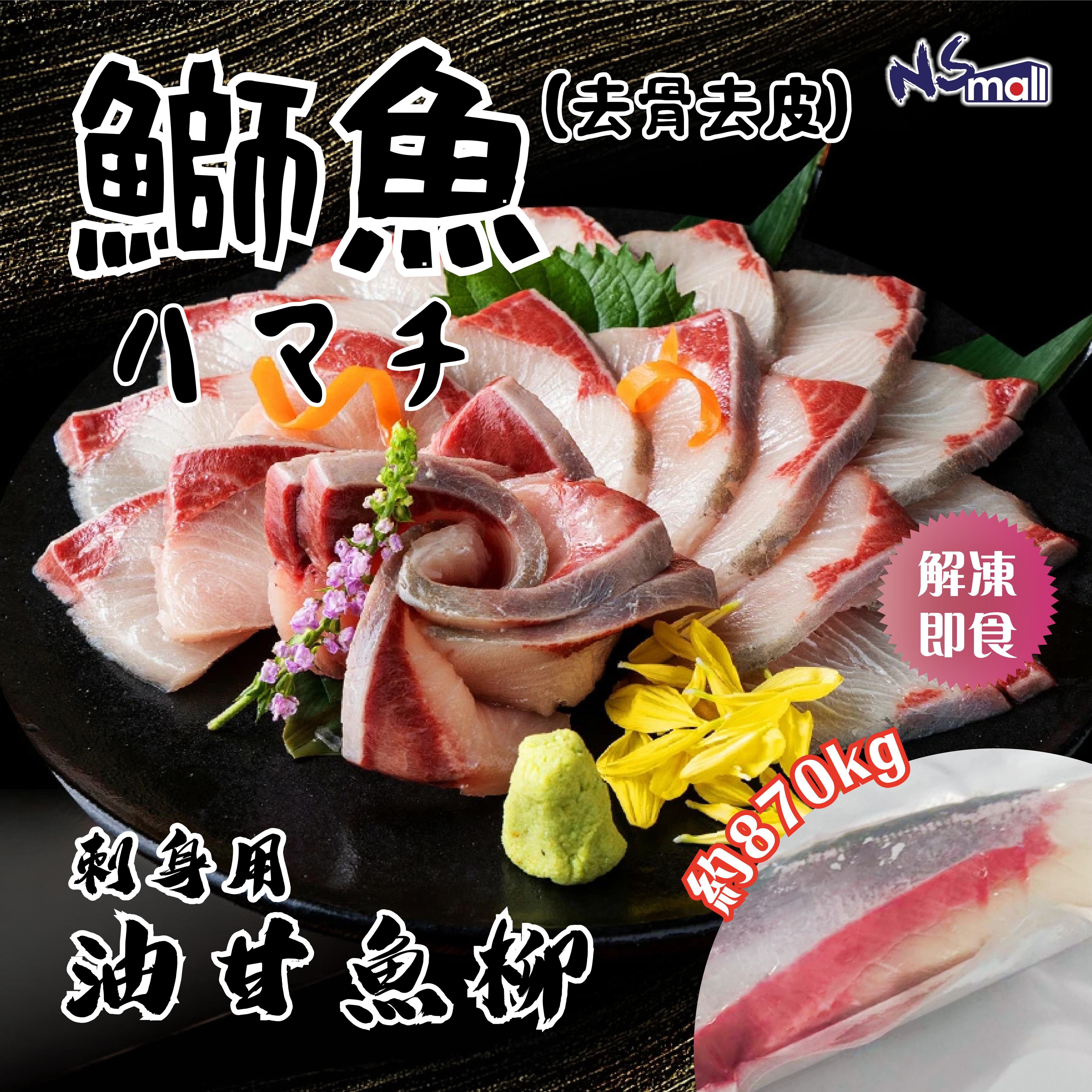 油甘/鰤魚柳 (去骨去皮) 約870g/塊 (急凍) (刺身用)