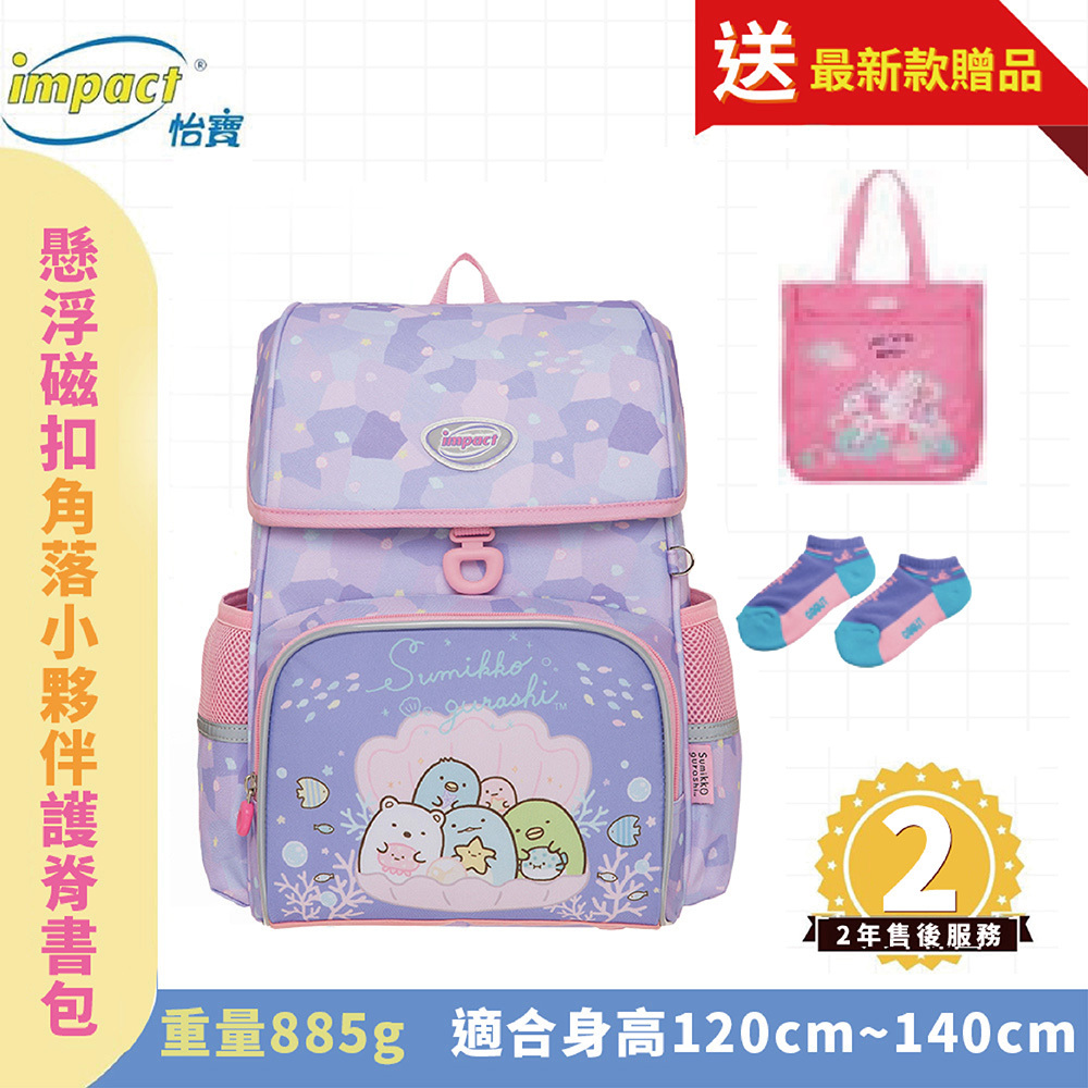 IMPACT 怡寶 角落小夥伴 懸浮磁扣 護脊書包 IMSG708PL