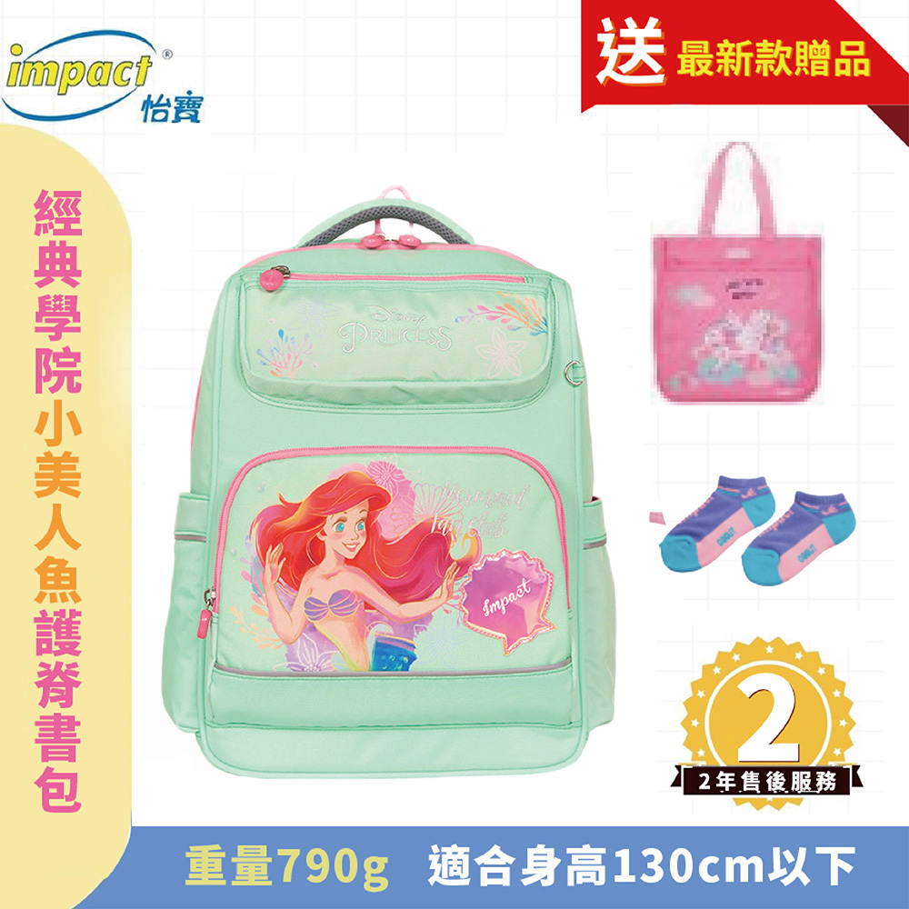 IMPACT 怡寶 小美人魚 經典學院護脊書包 粉綠 IMDSPC502LG (售完不補)