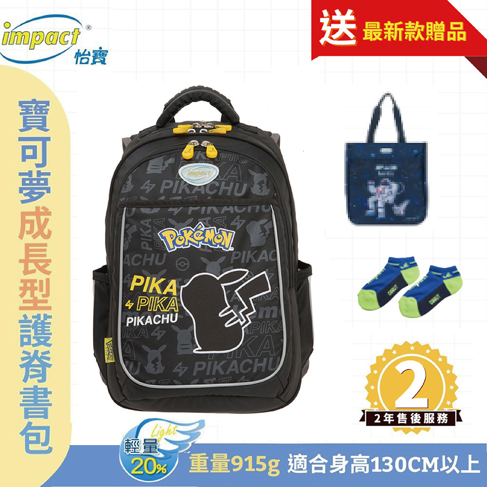 IMPACT怡寶 寶可夢成長型護脊書包 暑期優惠午餐袋+筆袋套組 IMPKM301BK