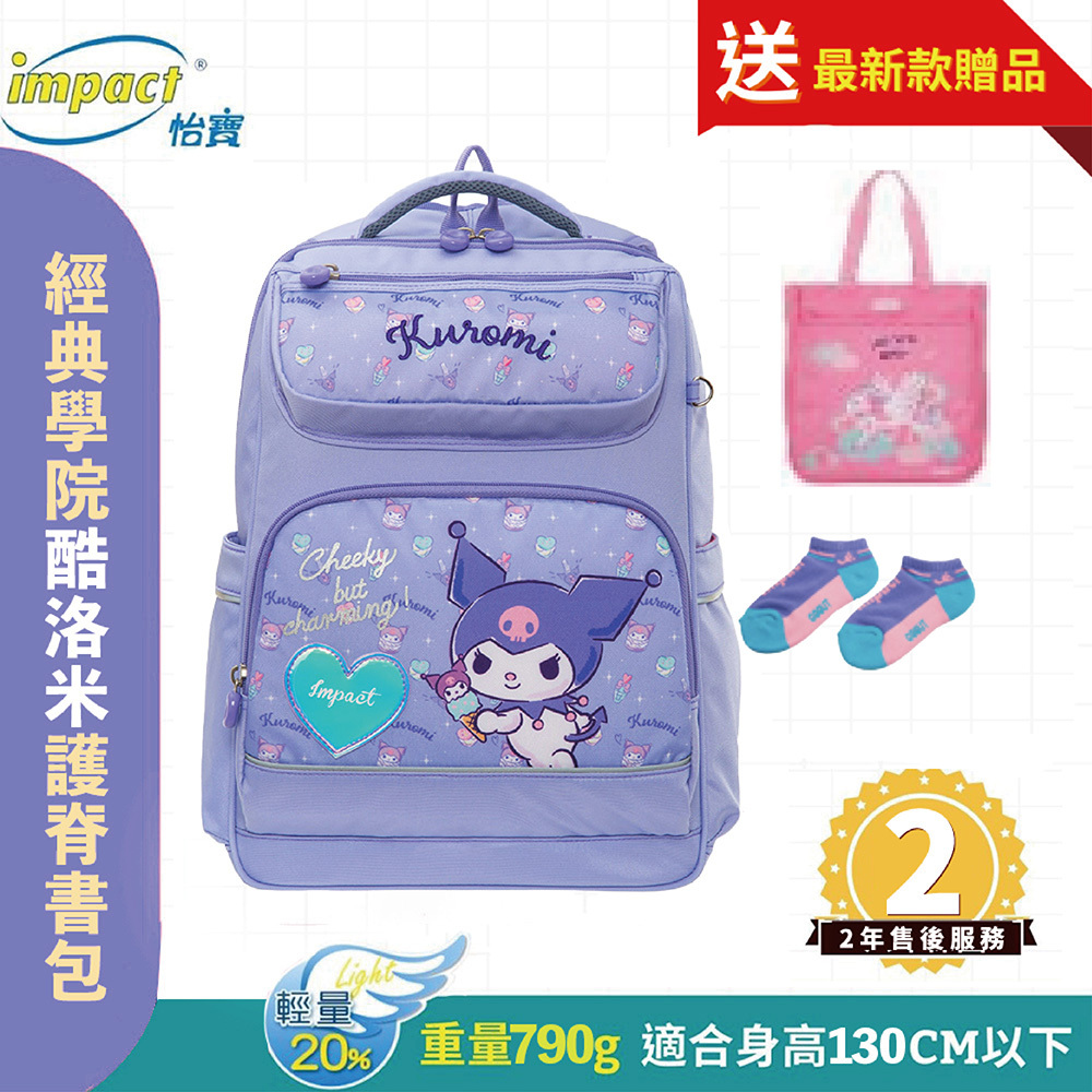 Impact 怡寶 酷洛米 經典學院護脊書包-粉紫 IMKU502PL