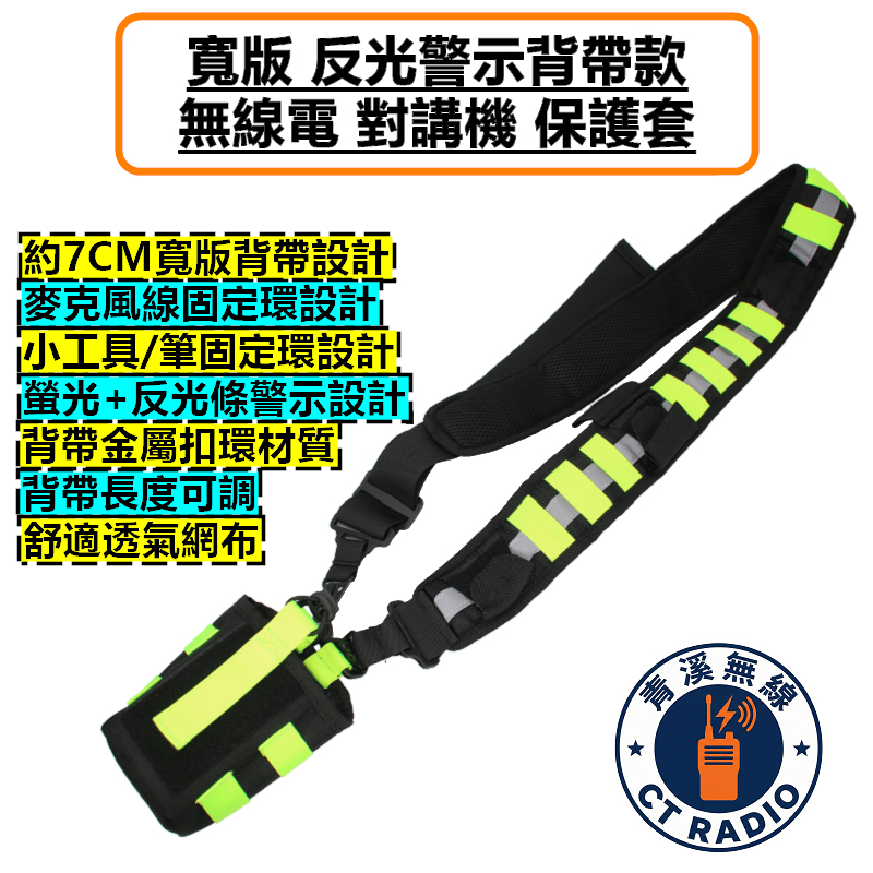 無線電 寬版 勤務 反光背帶 通用型 保護套 對講機 警示 皮套 消防 救護 側背包 警察 反光警示背帶款 對講機保護套