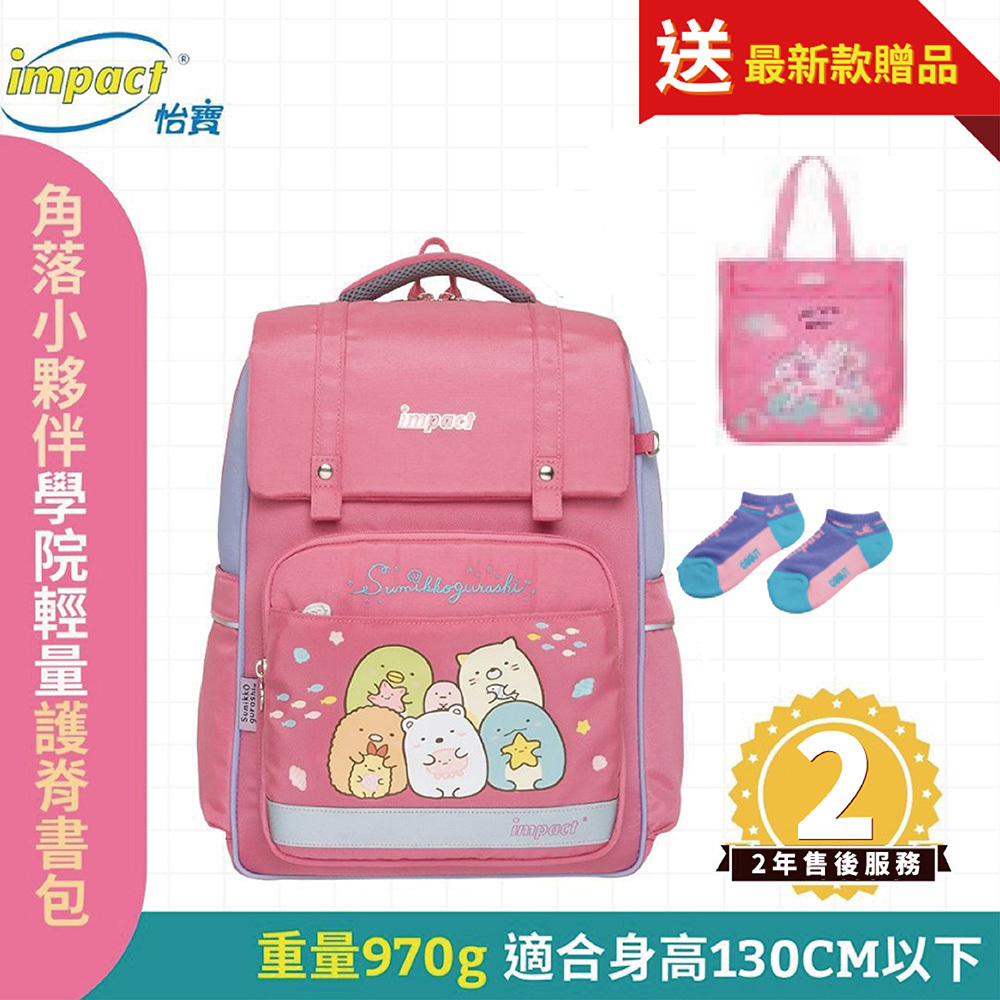 Impact 怡寶 角落小夥伴經典學院輕量護脊書包-粉色 IMSG507PK (售完不補)