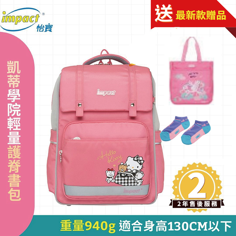 Impact 怡寶 格紋凱蒂經典學院輕量護脊書包-粉色 IMKT507PK (售完不補)