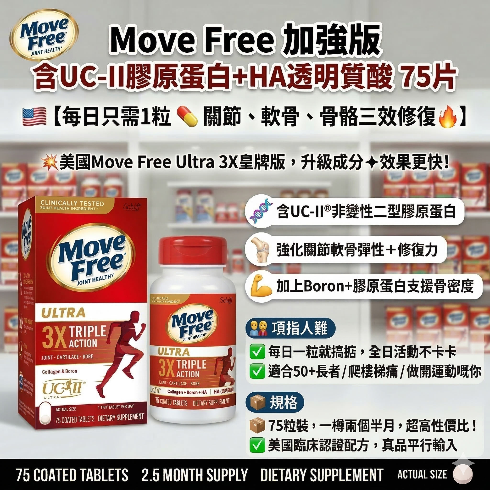 【直播】Move Free LL080130 加強版 含UC-II膠原蛋白+HA透明質酸 75片