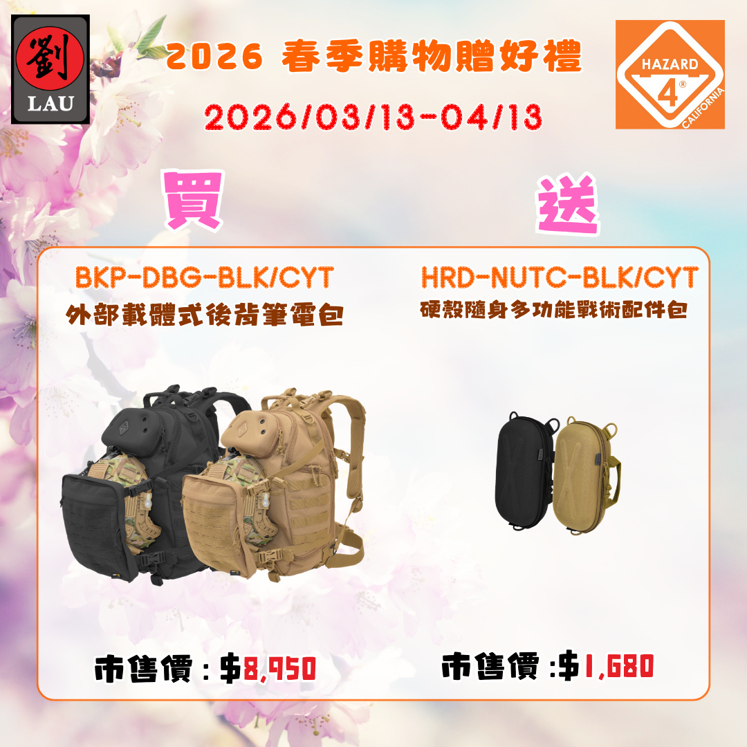 (2026/03/13-04/13買就送)HAZARD 4 BKP-DBG-CYT 外部載體式戰術後背包(沙)