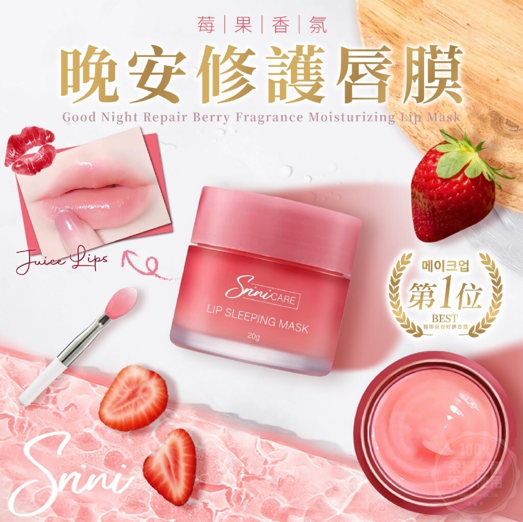 WSBB6486  絲芮妮Srini 晚安修護唇膜(莓果香氛)20g（現貨）