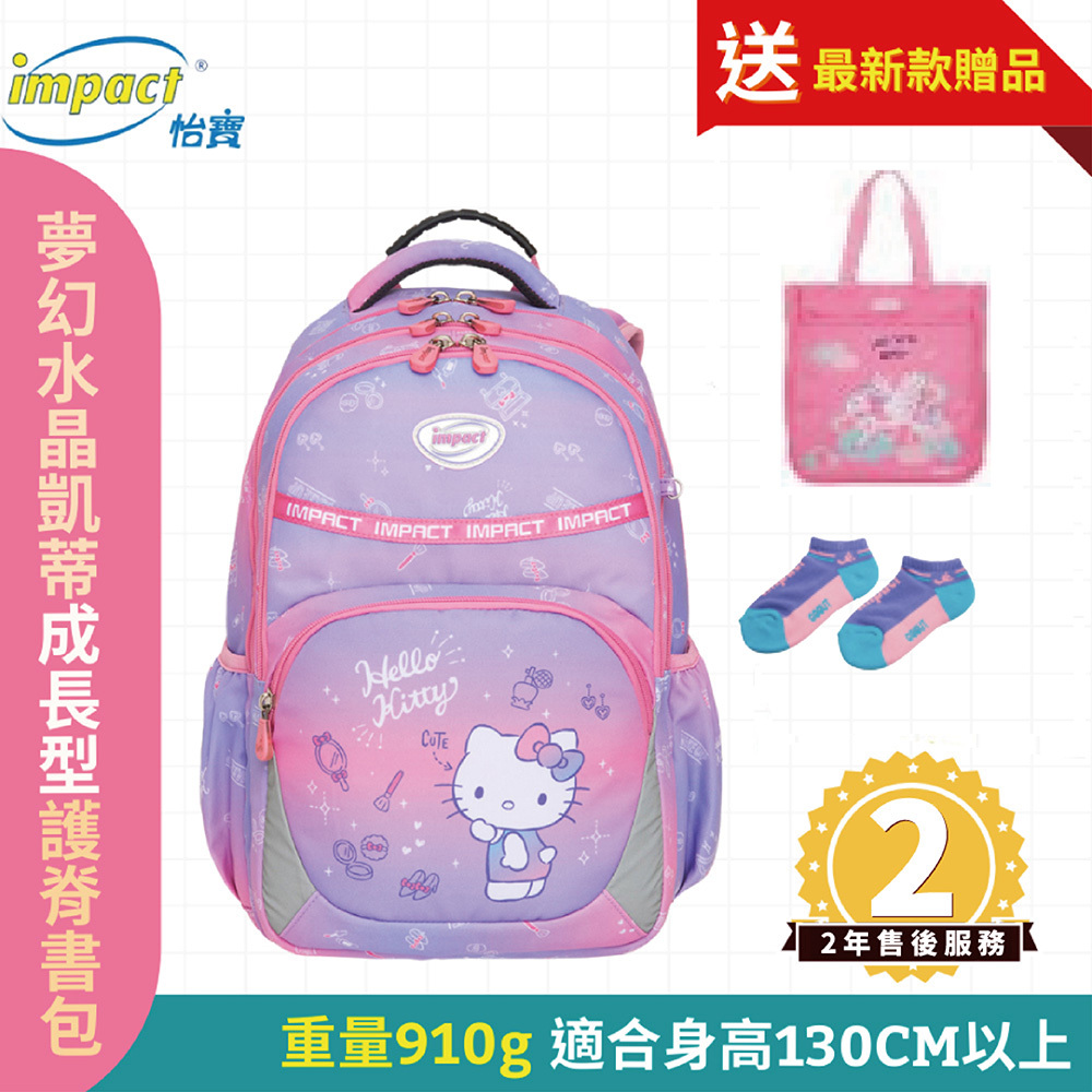 IMPACT 怡寶 夢幻凱蒂成長型護脊書包-粉色 IMKT602PK (售完不補)