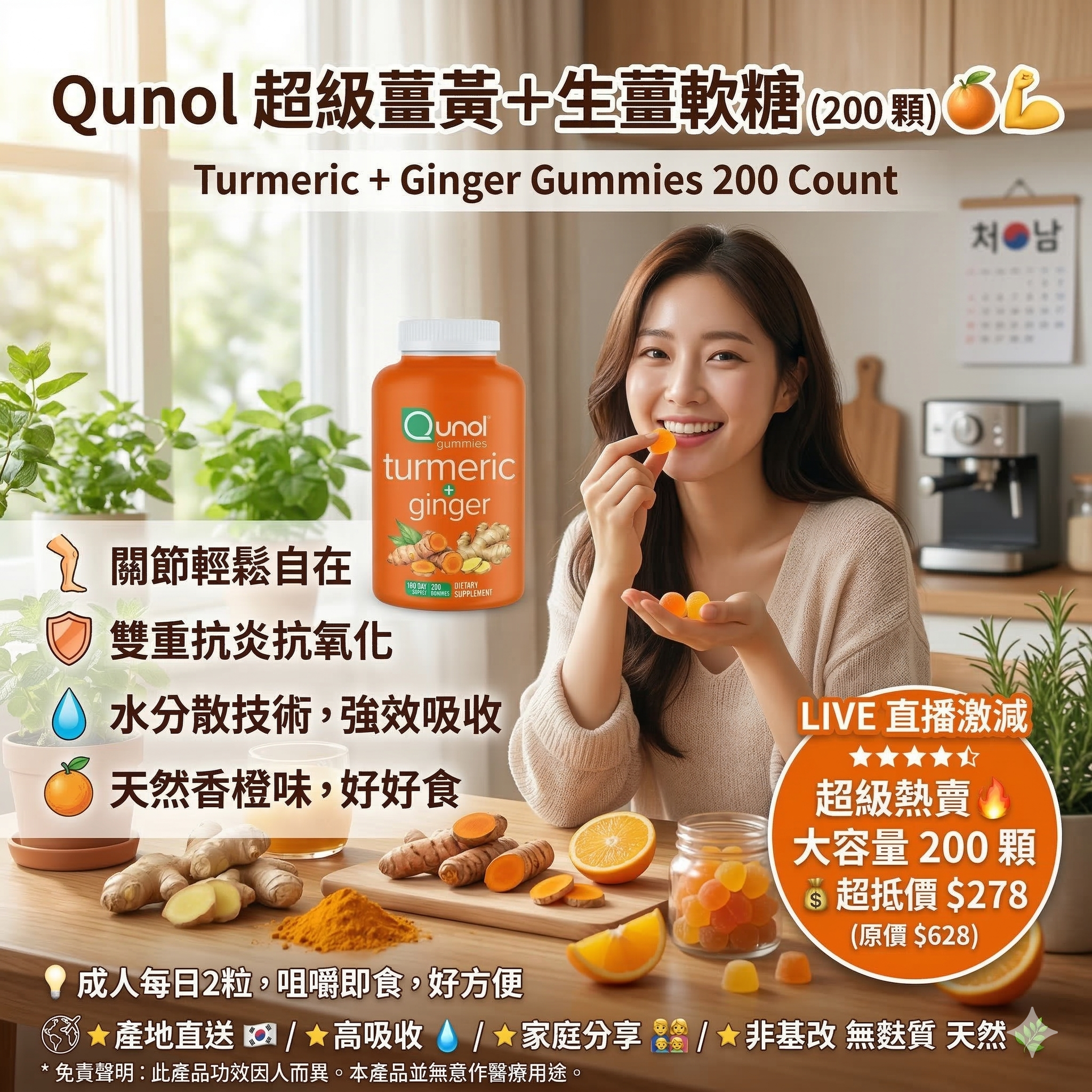 【直播】Qunol LL051602 超級薑黃＋生薑軟糖 (200 顆)