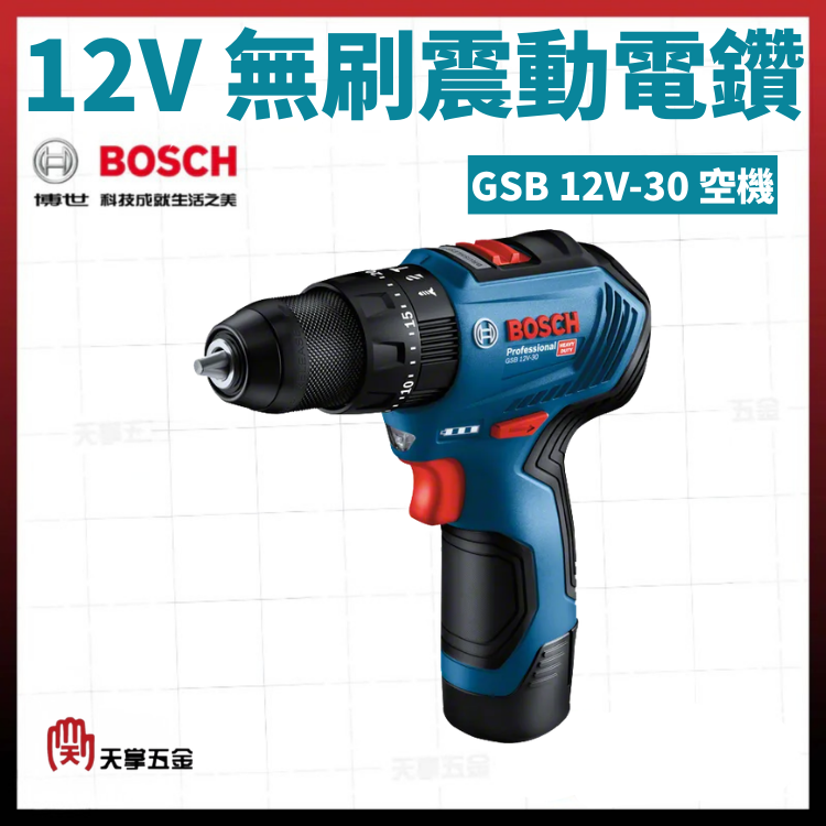 BOSCH 12V無刷震動電鑽 GSB 12V-30 空機