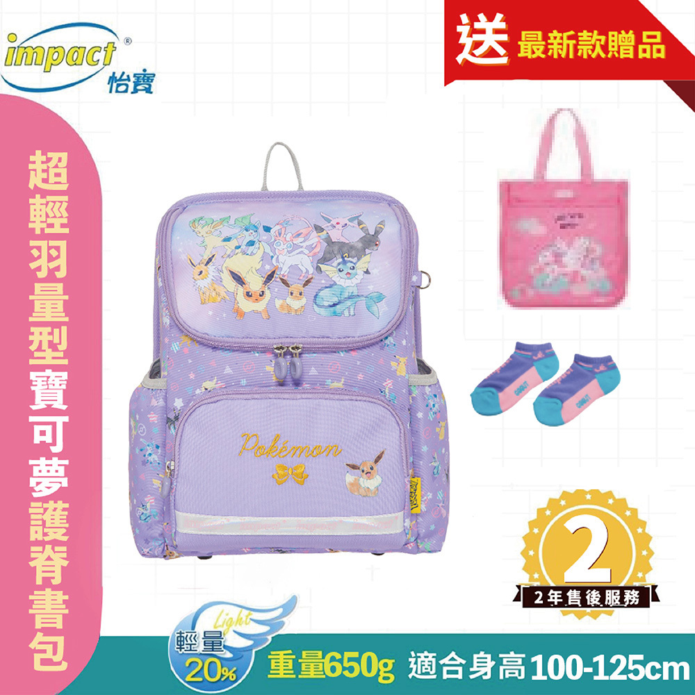 IMPACT 怡寶 寶可夢超輕羽量型護脊書包-粉紫 IMPKM6022PL